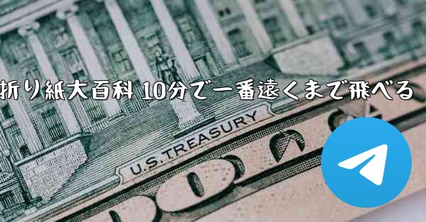 飛行機折り紙大百科 10分で一番遠くまで飛べる