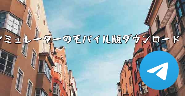 飛行機シミュレーターのモバイル版ダウンロード
