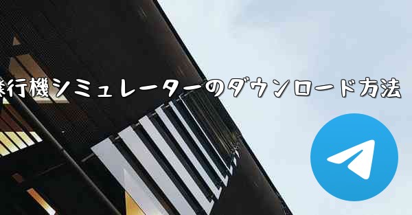 コンピューター飛行機シミュレーターのダウンロード方法
