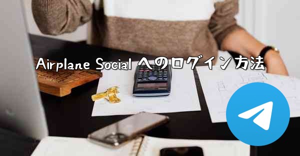 Airplane Social へのログイン方法