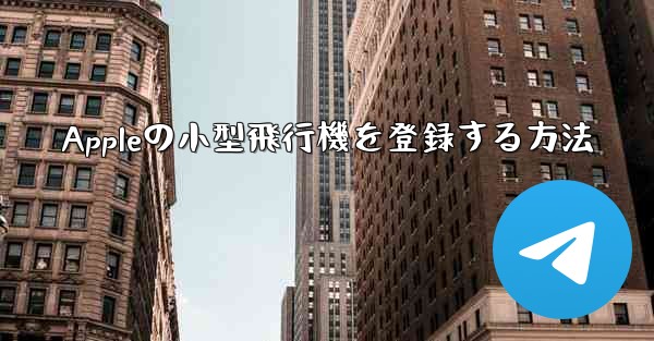 Appleの小型飛行機を登録する方法