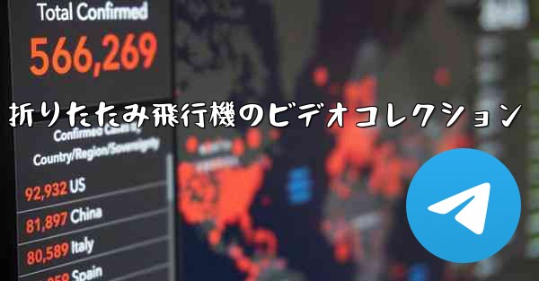 折りたたみ飛行機のビデオコレクション