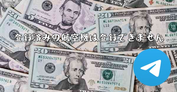 登録済みの航空機は登録できません