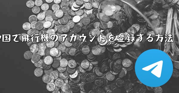 中国で飛行機のアカウントを登録する方法