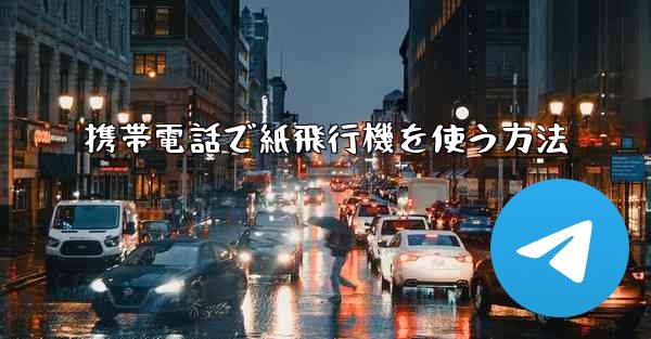 携帯電話で紙飛行機を使う方法