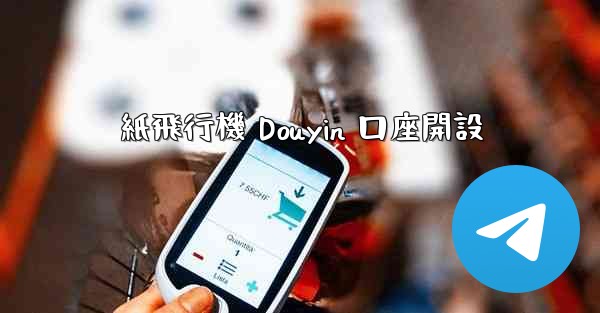 紙飛行機 Douyin 口座開設