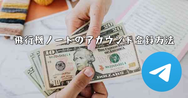 飛行機ノートのアカウント登録方法