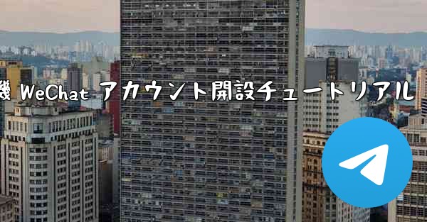 紙飛行機 WeChat アカウント開設チュートリアル