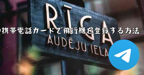 中国の携帯電話カードで飛行機を登録する方法