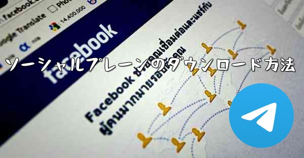 ソーシャルプレーンのダウンロード方法