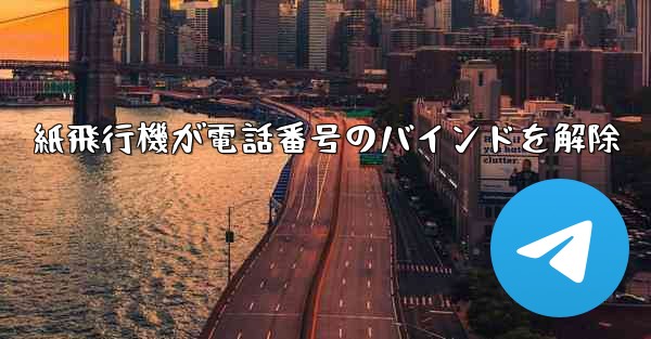 紙飛行機が電話番号のバインドを解除