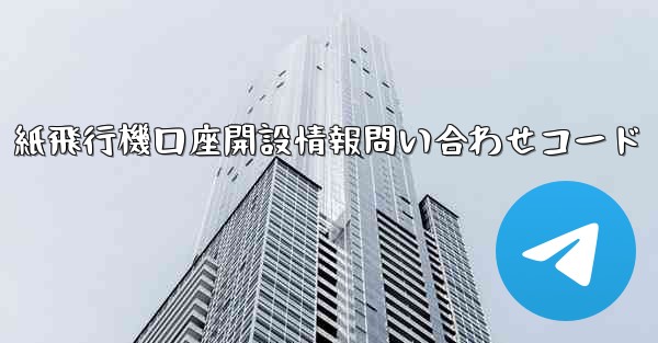 紙飛行機口座開設情報問い合わせコード