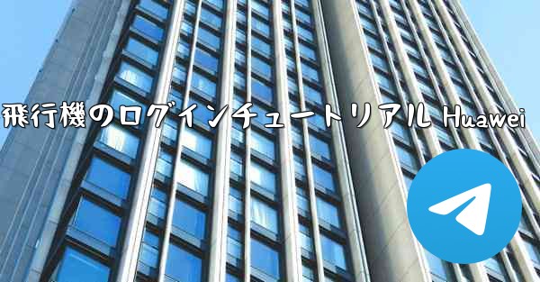紙飛行機のログインチュートリアル Huawei