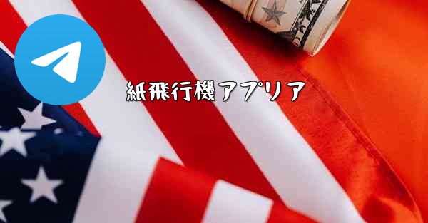 紙飛行機アプリア