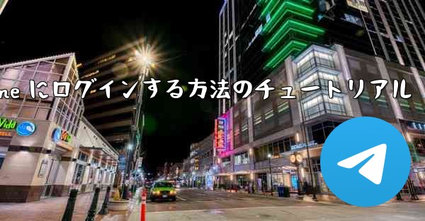 電子メールを使用して Paper Plane にログインする方法のチュートリアル