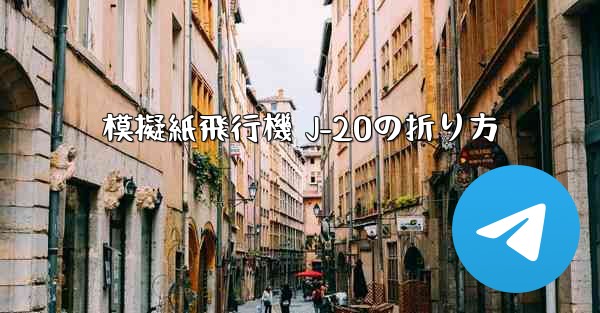 模擬紙飛行機 J-20の折り方