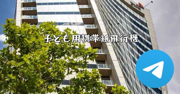 子ども用携帯紙飛行機