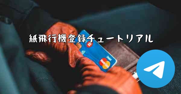 紙飛行機登録チュートリアル