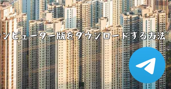 Airplaneのコンピューター版をダウンロードする方法