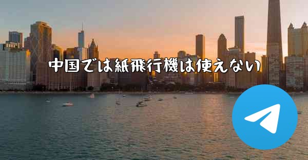 中国では紙飛行機は使えない