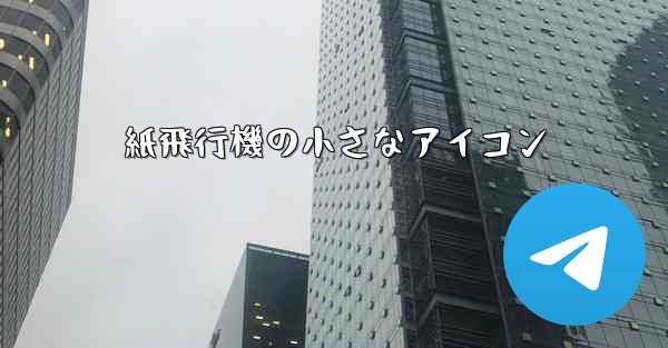 紙飛行機の小さなアイコン