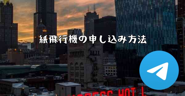 紙飛行機の申し込み方法