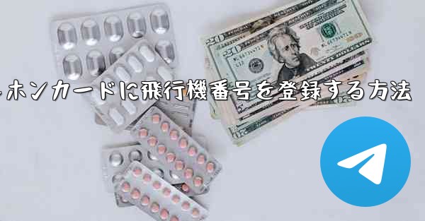 中国のテレホンカードに飛行機番号を登録する方法