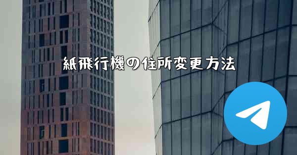 紙飛行機の住所変更方法