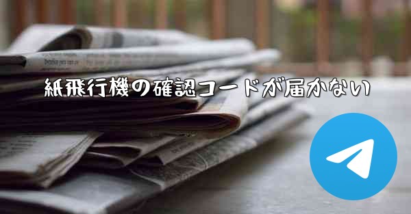 紙飛行機の確認コードが届かない