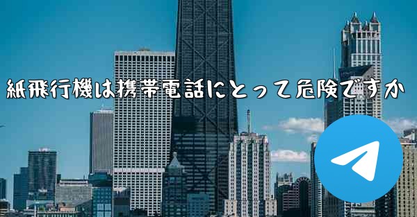 紙飛行機は携帯電話にとって危険ですか