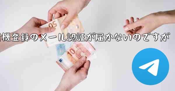 紙飛行機登録のメール認証が届かないのですが