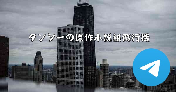 タンシーの原作小説紙飛行機