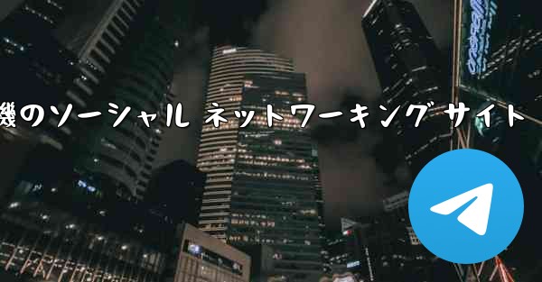 飛行機のソーシャル ネットワーキング サイト