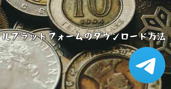 飛行機ソーシャルプラットフォームのダウンロード方法