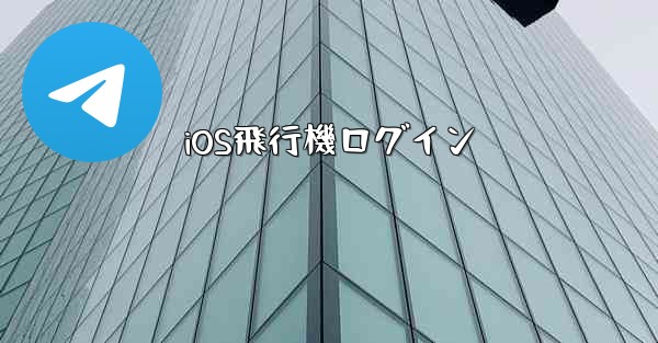 iOS飛行機ログイン