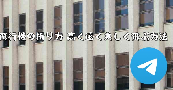 紙飛行機の折り方 高く遠く美しく飛ぶ方法