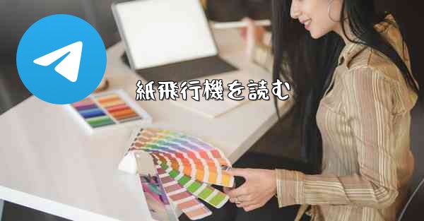 紙飛行機を読む
