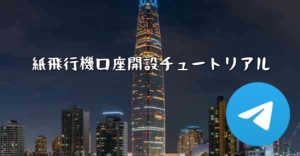紙飛行機口座開設チュートリアル