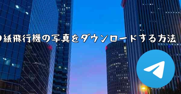 コンピューターの紙飛行機の写真をダウンロードする方法