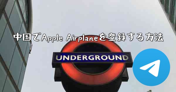 中国でApple Airplaneを登録する方法