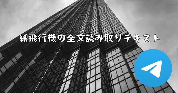 紙飛行機の全文読み取りテキスト