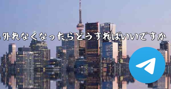 紙飛行機が書類から外れなくなったらどうすればいいですか