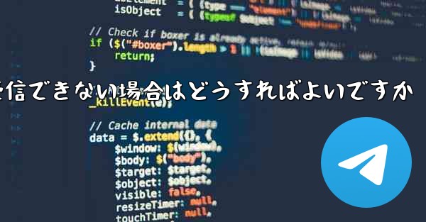 フライト登録後にテキストメッセージを受信できない場合はどうすればよいですか