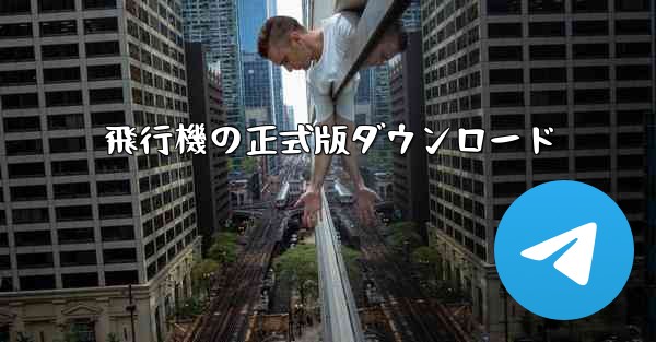 飛行機の正式版ダウンロード