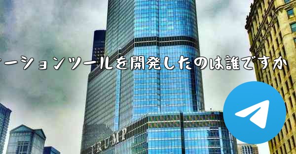 紙飛行機のコミュニケーションツールを開発したのは誰ですか