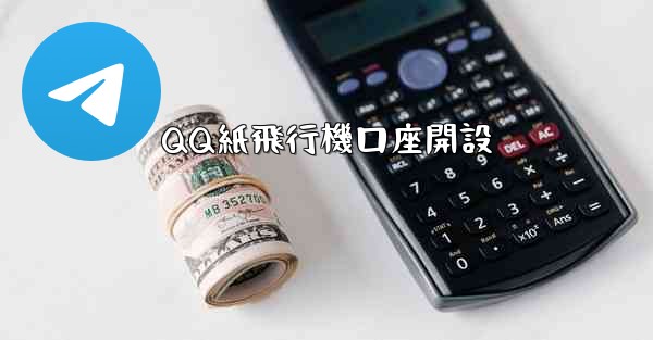 QQ紙飛行機口座開設