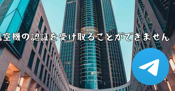 ファーウェイは航空機の認証を受け取ることができません