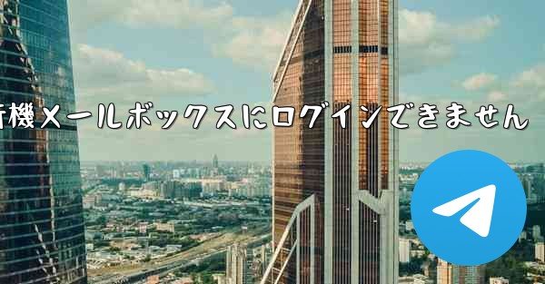 紙飛行機メールボックスにログインできません
