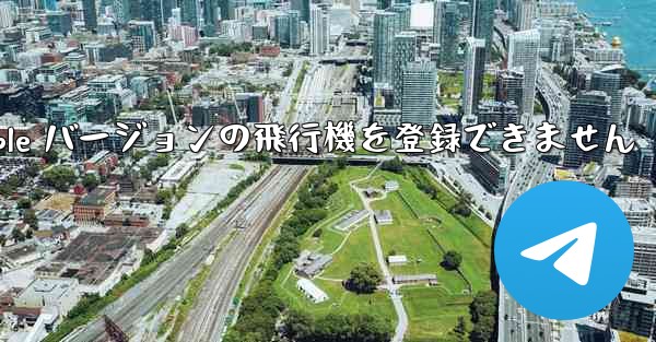 Apple バージョンの飛行機を登録できません