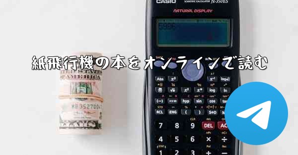 紙飛行機の本をオンラインで読む